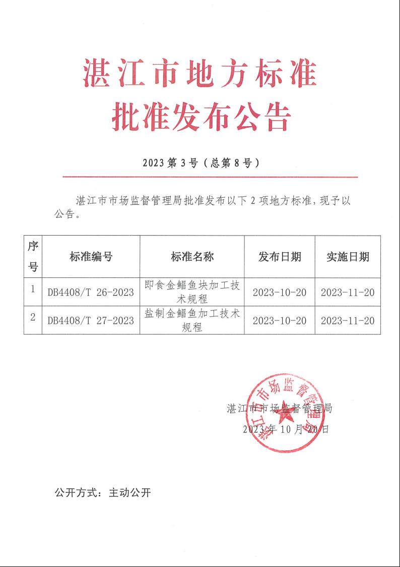 湛江市地方标准批准发布公告（2023年第3号总第8号).jpeg